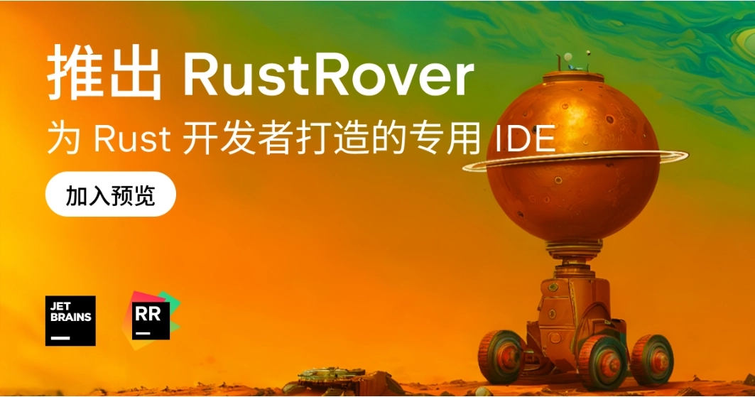 Jetbrains 发布全新 Rust IDE 命名 RustRover，Win / macOS / Linux 免费下载