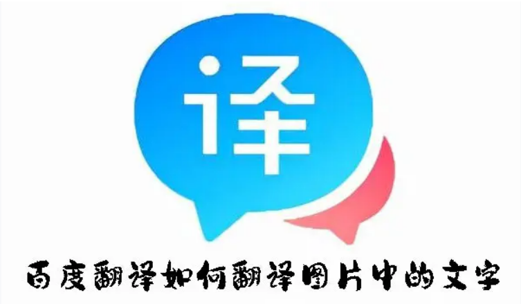 百度翻译图片中文字的方法