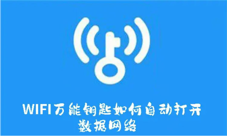 WIFI万能钥匙自动打开数据网络的方法