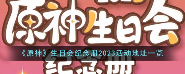 原神生日会纪念册2023活动介绍