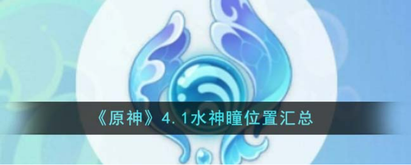 原神4.1水神瞳位置一览