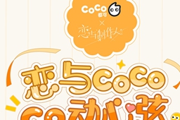 恋与制作人coco联名活动介绍